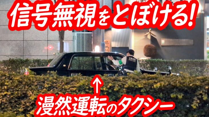 こんなタクシー怖くて乗れない！信号無視を理解出来ず、首をかしげてとぼける高齢ドライバー…＋直前に捕まったのは悪名高いハイエース！【パトカーによる信号無視取り締まり２連発！】