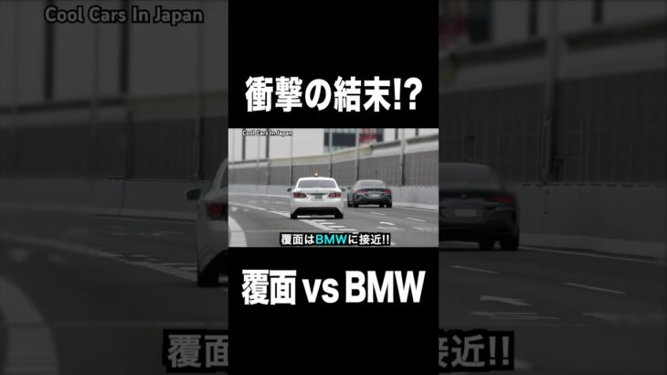 【衝撃の結末⁉️】覆面パトカー vs BMW‼️ #shorts