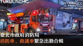 臺北市政府消防局消防雲梯車、救護車緊急出勤/送醫合輯[#003 ]