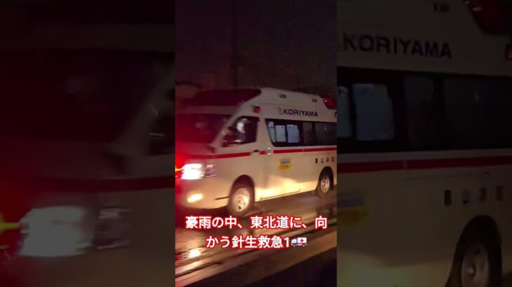 針生救急1、豪雨の中、東北道仙台方面に、緊急走行🚑 #救急車  #郡山消防 ♯緊急走行