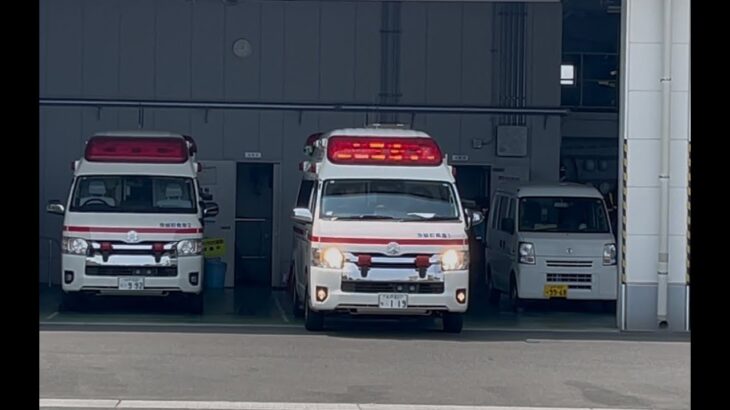 緊急走行！救急指令から出場まで  茨城町消防本部救急隊（茨城町救急1）