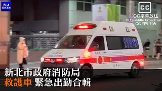 【1000訂閱】新北市政府消防局救護車緊急出勤合輯[#002 ]