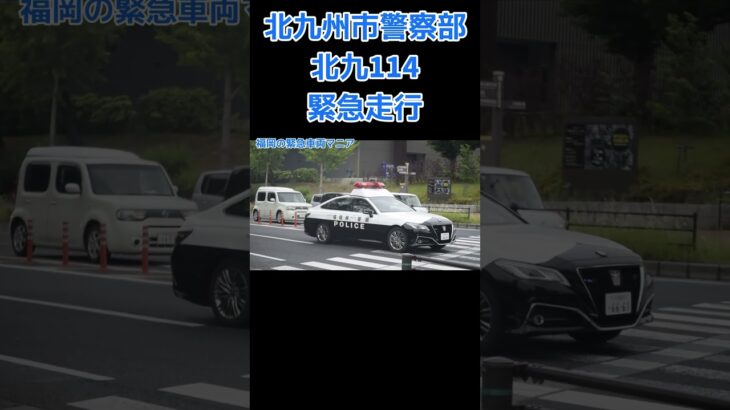 【緊急走行】反対車線を緊急走行する北九州市警察部 北九114 220系クラウンパトカー。