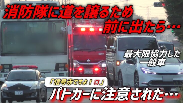 【道を譲った車に注意！？】越谷市消防局蒲生1/越谷搬送2緊急走行中に道を譲った車がパトカーに注意されてしまう衝撃映像