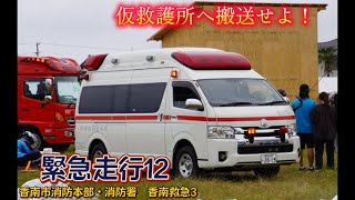 【緊急走行:12】仮救護所へ搬送せよ！香南市消防本部　香南救急3  緊急走行(令和6年度高知県総合防災訓練①)