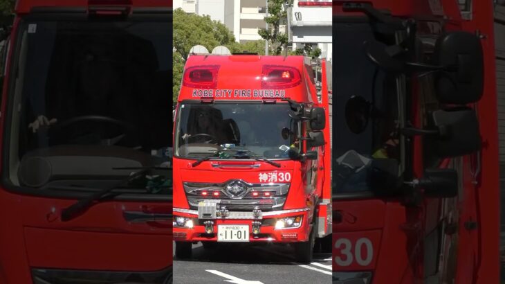 【🦅#1】本部特別高度救助隊、神消30緊急走行！【神戸市消防局】#shorts #short #ショート #消防署 #消防車 #fire #firefighter #サイレン