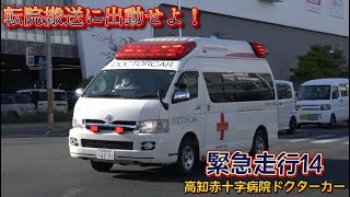 【緊急走行:14】転院搬送に出動せよ！　高知赤十字病院ドクターカー　緊急出動