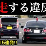 【覆面パトカーから逃走‼️】覆面・白バイなど、取締り15連発‼️　[取り締まり DQN 煽り運転 スカッと]