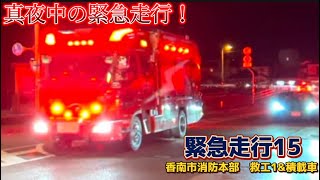 【緊急走行:15】真夜中の火災指令に出動せよ！　香南市消防本部　香南救工1&積載車　緊急走行