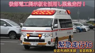 【緊急走行:16】後部電光掲示板を活用し緊急走行！　安芸市消防本部　安芸救急3  緊急出動
