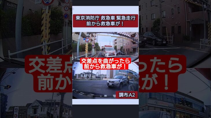 【前から救急車が！⑤-2】※説明欄 要確認※  東京消防庁救急車 緊急走行 #ドライブレコーダー #緊急走行 #緊急車両 #救急車 #東京消防庁