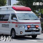 鳥取県西部消防局 米子消防署 救急2号車 緊急走行