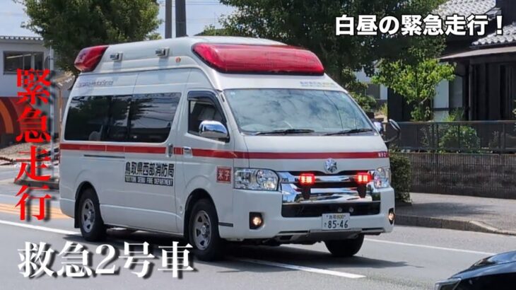 鳥取県西部消防局 米子消防署 救急2号車 緊急走行