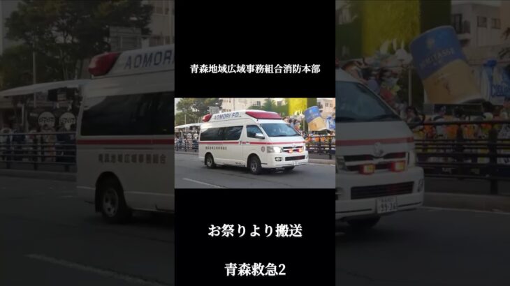 お祭りより搬送　青森救急2 緊急走行