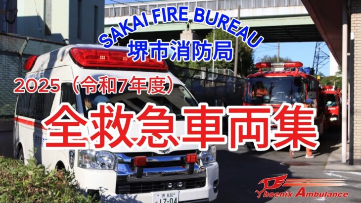 堺市消防局全救急隊緊急走行集2025 令和7年度完全版！日夜問わず人命救助へ向かう救急隊！！