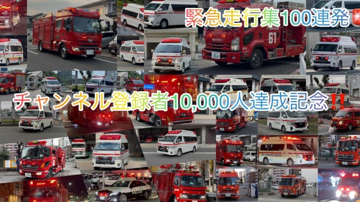 2025チャンネル登録者一万人記念‼️緊急走行・出動集100連発‼️