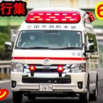 【必見】🚨救急車🚨緊急走行🚨6連発🚨響き渡るサイレン🚨赤色灯🚨