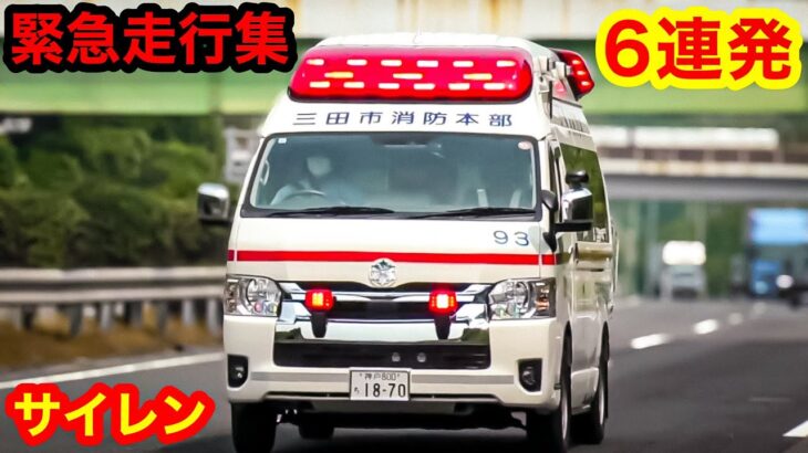 【必見】🚨救急車🚨緊急走行🚨6連発🚨響き渡るサイレン🚨赤色灯🚨