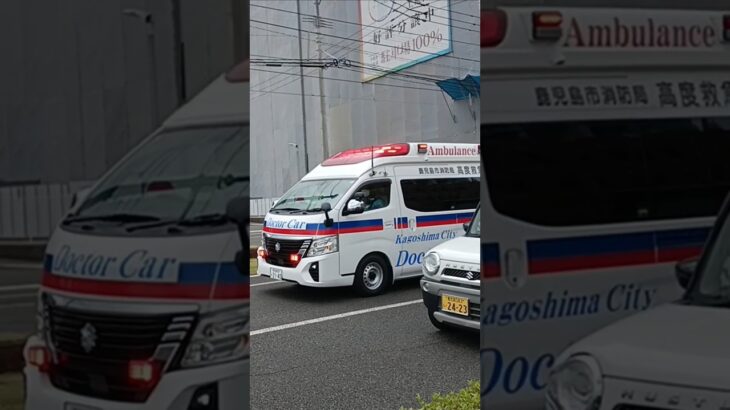 【緊急走行集69】鹿児島市消防局救急車・ドクターカー等