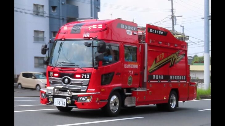 救急支援現場へ緊急走行！北九州市消防局特別高度救助隊 救助工作車”ほくしょう713”