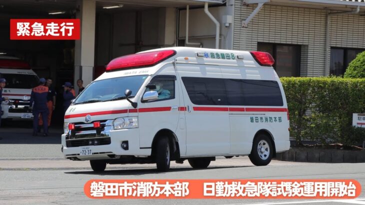 【緊急走行】 〜 日勤救急隊の試験運用開始 〜 磐田市消防本部 日勤救急隊 救急車 (救急磐田8)【4K動画】
