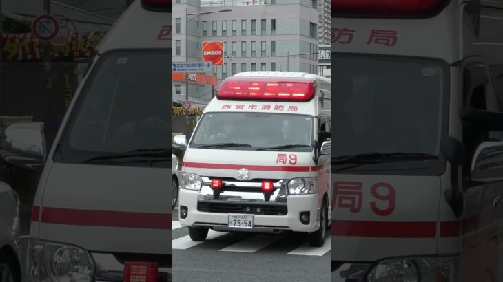 【緊急走行】西宮にデイタイム救急誕生！局9、緊急走行！【西宮市消防局】#救急車 #ambulance #消防署 #消防車 #サイレン #ambulance #fire #firefighter