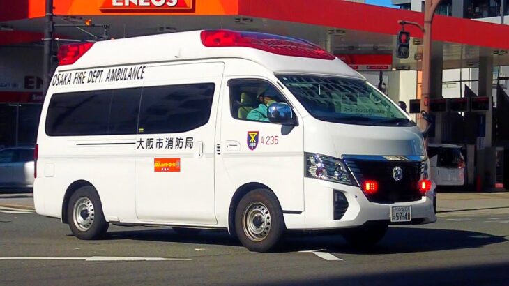 【大阪市消防局 A235】中崎北交差点を直進する救急車