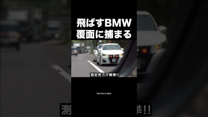 飛ばすBMWが覆面パトカーに捕まる瞬間‼️ #shorts