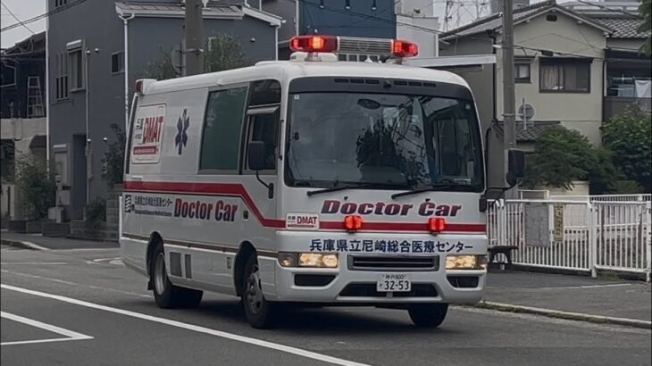 【兵庫県立尼崎総合医療センターDC】日本初の小児ドクターカー！兵庫DMATDCがサイレンを響かせ緊急走行！