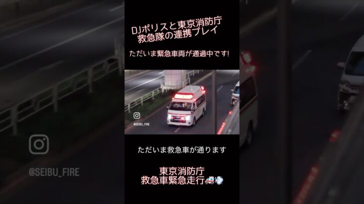 警視庁DJポリスと東京消防庁救急隊の連携プレイ！！#東京消防庁 #緊急走行 #緊急車両 #救急車 #警視庁 #警察 #ＤＪポリス #ambulance