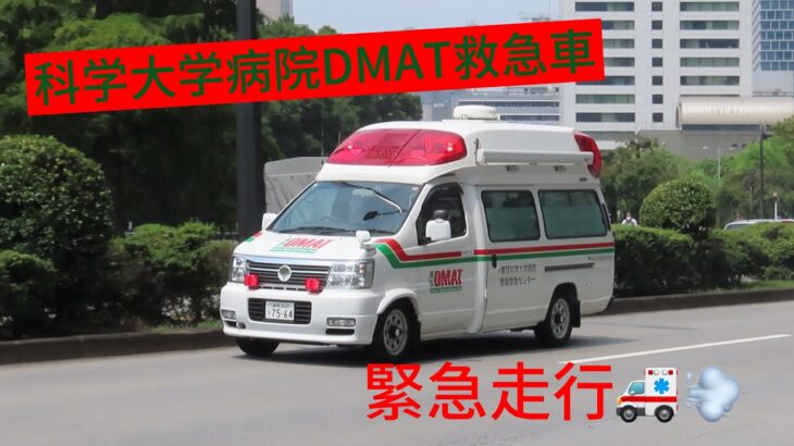 「右車線を走行します！左に避けて進路を譲って下さい！」科学大学病院DMAT救急車緊急走行🚑💨