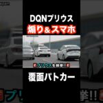 【煽り＆スマホ】DQNプリウスが覆面パトカーに捕まる‼️ #shorts