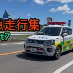 【消防車両・ドクターカー】緊急走行集　Part7(30)