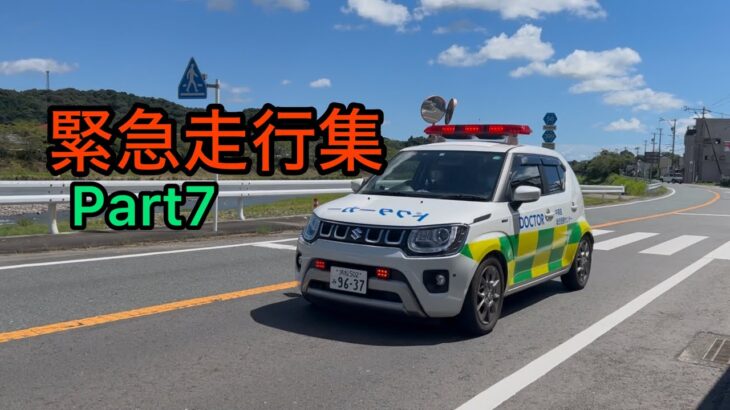 【消防車両・ドクターカー】緊急走行集　Part7(30)