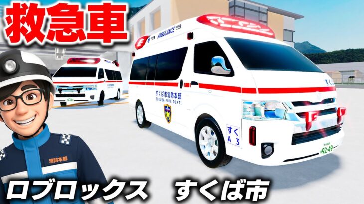 【ROBLOX】すくば市で救急隊になる！緊急走行でけが人を病院へ！火災現場にも出動して消防車と救急車が大集合！ロブロックス実況【ほぅ】