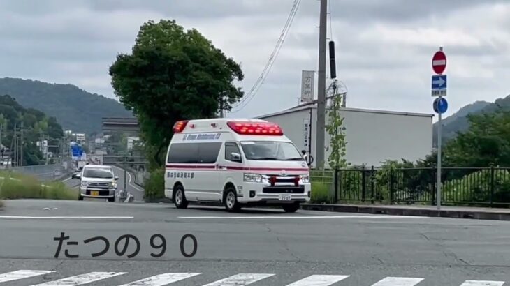 【西はりま消防　緊急走行】TCDサイレン　　　西はりま消防　救急車　たつの９０