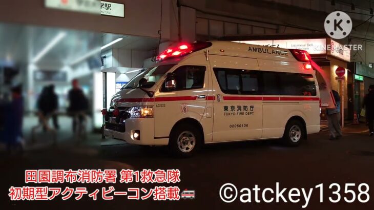 東京消防庁 アクティビーコン搭載ハイメディック救急車 初期型＆新型TCDサイレンアンプ搭載🚑️