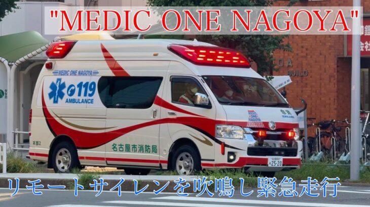 救急車 緊急走行【９】救急本部２、TCDリモートサイレンを吹鳴し赤信号交差点に進入する！