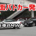 そこ転回禁止ですよ…UターンしたBMWを交機の覆面パトカーが緊急走行で検挙