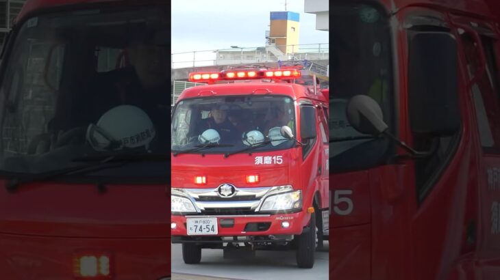 【緊急走行】神戸最新のタンク車！ネオフラッシュ輝かせ緊急出動！【西宮市消防局】#救急車 #警察 #消防署 #消防車 #firefighter #fire #サイレン #shorts #ショート