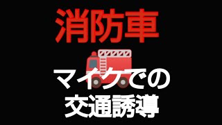 消防車緊急走行    #緊急車両 #パトカー #全国火災予防週間 #police