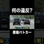 何の違反で捕まった⁉️ 覆面パトカー 取り締まり‼️　#shorts