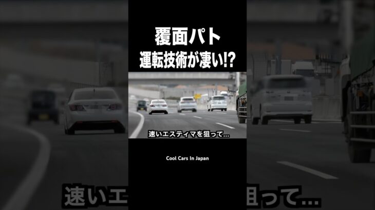 覆面パトカーの運転技術がスゴい⁉️ #shorts
