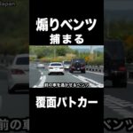 煽るベンツに天罰‼️ 覆面パトカーに捕まる‼️ #shorts