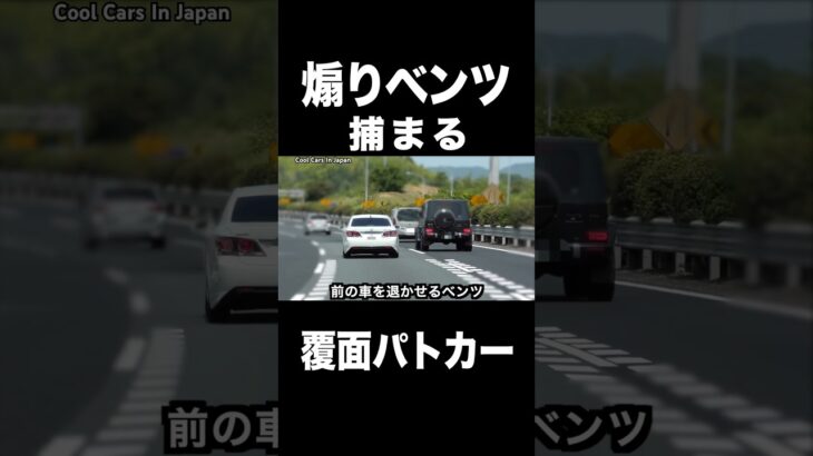 煽るベンツに天罰‼️ 覆面パトカーに捕まる‼️ #shorts