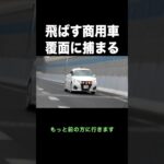 飛ばす商用車が覆面パトカーに捕まる‼️ #shorts