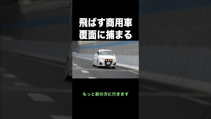 飛ばす商用車が覆面パトカーに捕まる‼️ #shorts