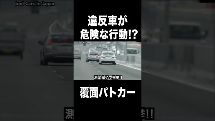 覆面パトカーに捕まった車が危険な行動⁉️#shorts