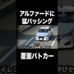 アルファードに猛パッシングする覆面パトカー‼️ #shorts