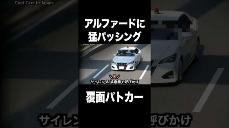 アルファードに猛パッシングする覆面パトカー‼️ #shorts